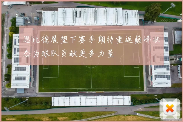 恩比德展望下赛季期待重返巅峰状态为球队贡献更多力量