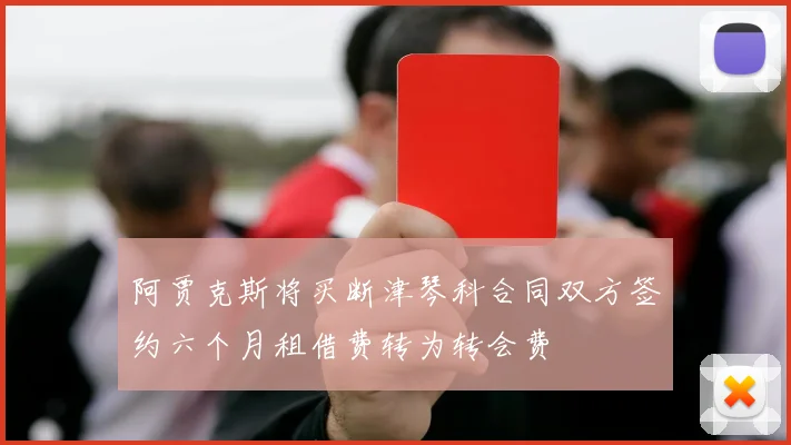 阿贾克斯将买断津琴科合同双方签约六个月租借费转为转会费